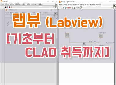 랩뷰 기초 + CLAD 취득까지 랩뷰 기초 + CLAD 취득까지