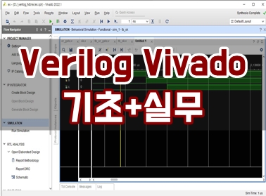 Verilog Vivado 기초+실무 Verilog Vivado 기초+실무