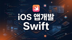 iOS 앱개발 Swift iOS 앱개발 Swift