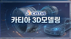 카티아 3D모델링 카티아 3D모델링