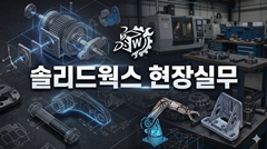 솔리드웍스 현장실무 솔리드웍스 현장실무