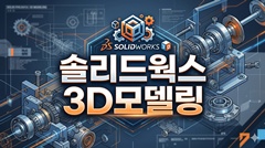 솔리드웍스 3D모델링 솔리드웍스 3D모델링