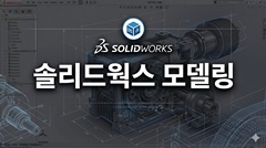 솔리드웍스 모델링 솔리드웍스 모델링