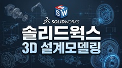 솔리드웍스 3D설계모델링 솔리드웍스 3D설계모델링