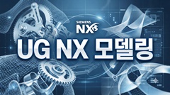 UG NX 모델링 UG NX 모델링