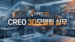 CREO 3D모델링 실무 CREO 3D모델링 실무