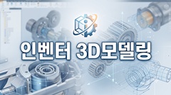 인벤터 3D모델링 인벤터 3D모델링