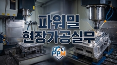 파워밀 현장가공실무 파워밀 현장가공실무