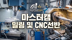 마스터캠 밀링 및 CNC선반 마스터캠 밀링 및 CNC선반