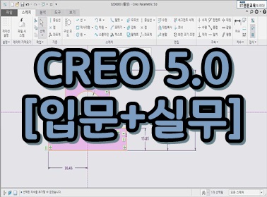 CREO 5.0 [입문+실무]