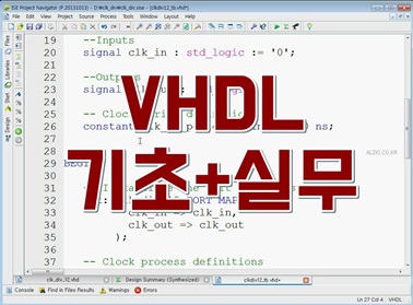 VHDL 기초 + 실무