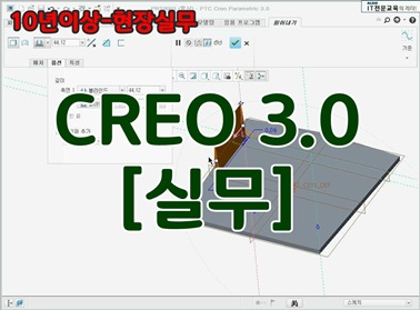 CREO 3.0 [실무]