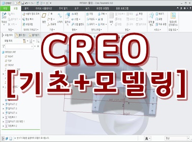 CREO 3D 기초+모델링 6.0