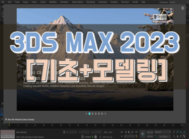 3DS MAX 2023 [기초+모델링]