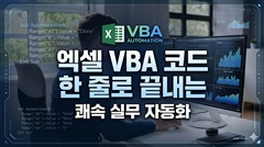 ���� VBA �ڵ� �� �ٷ� ������