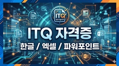 ITQ [�ѱ�/����/�Ŀ�����Ʈ]