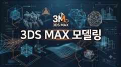 3DS MAX �𵨸�