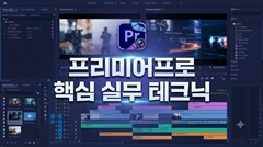 프리미어프로 핵심 실무 테크닉 프리미어프로 핵심 실무 테크닉