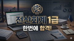 전산회계 1급 한번에 합격 전산회계 1급 한번에 합격