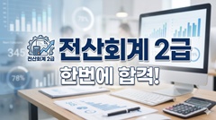 전산회계 2급 한번에 합격 전산회계 2급 한번에 합격