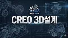 CREO 3D설계 CREO 3D설계