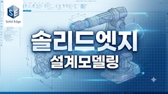 솔리드엣지 설계모델링 솔리드엣지 설계모델링