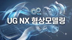 UG NX 형상모델링 UG NX 형상모델링