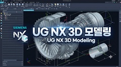 UG NX 3D모델링 UG NX 3D모델링