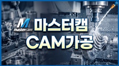 마스터캠 CAM가공 마스터캠 CAM가공