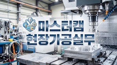 마스터캠 현장가공실무 마스터캠 현장가공실무
