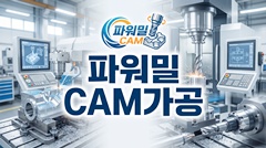 파워밀 CAM가공 파워밀 CAM가공