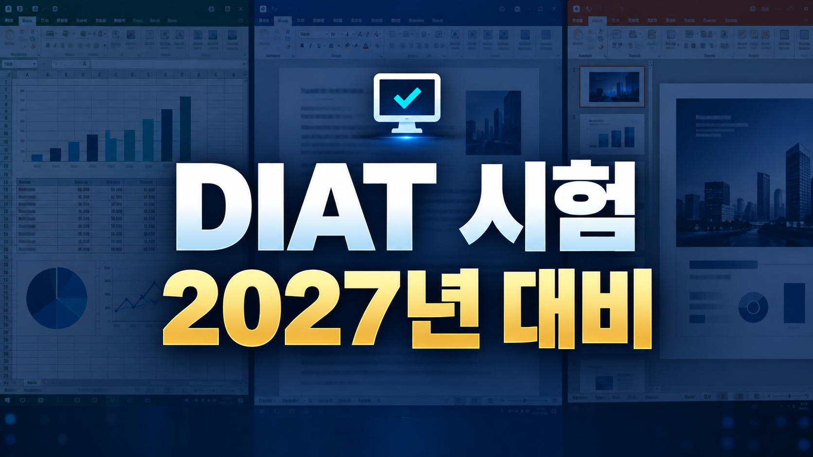 DIAT 시험 DIAT 시험