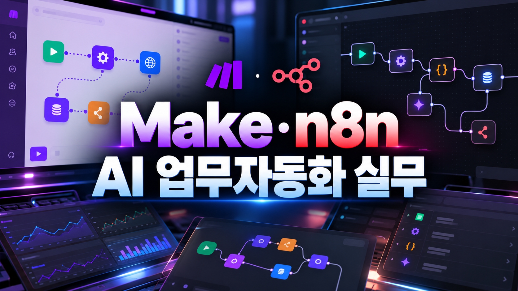 Make·n8n AI 업무자동화 실무 Make·n8n AI 업무자동화 실무