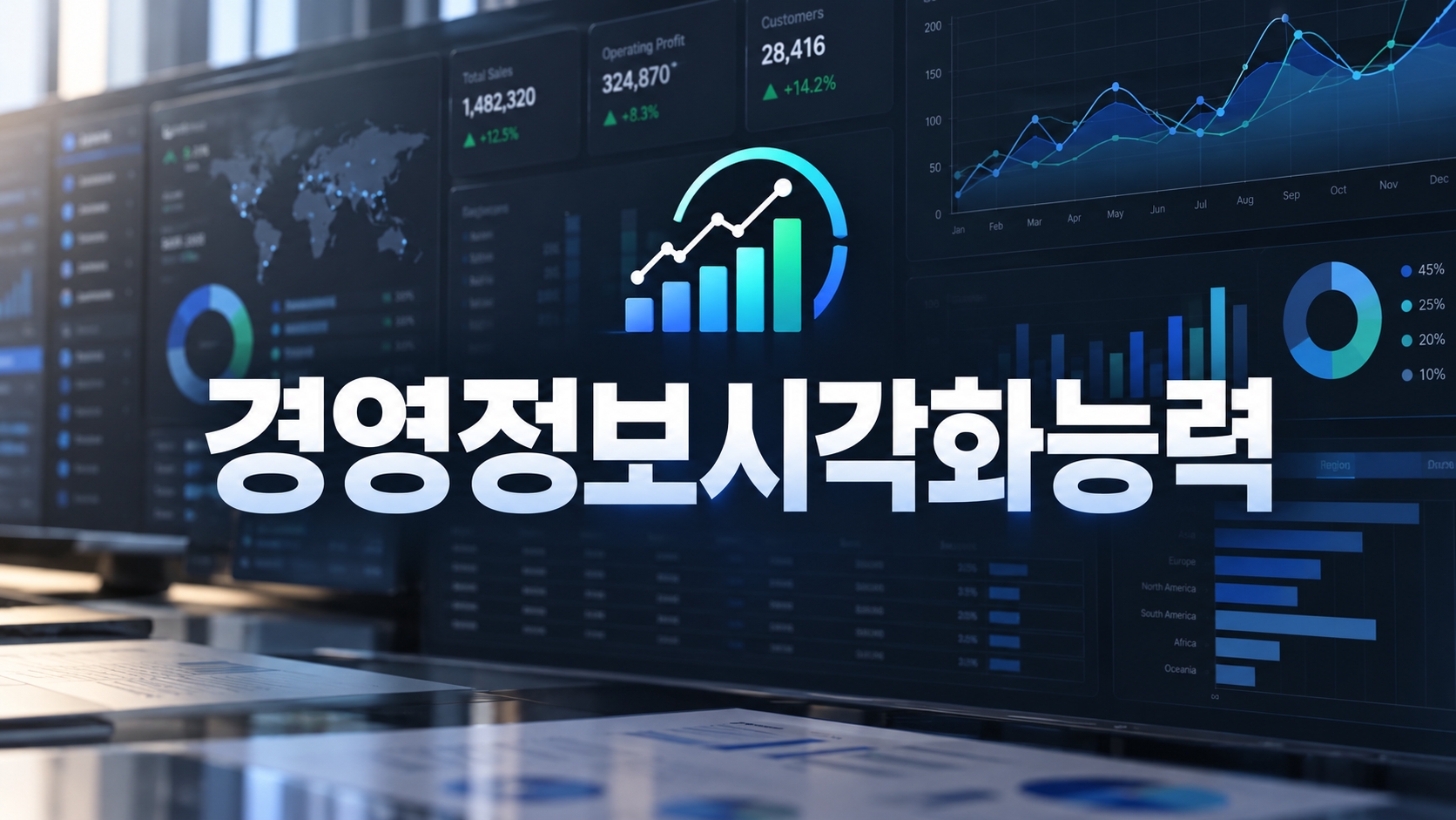 경영정보시각화능력 경영정보시각화능력