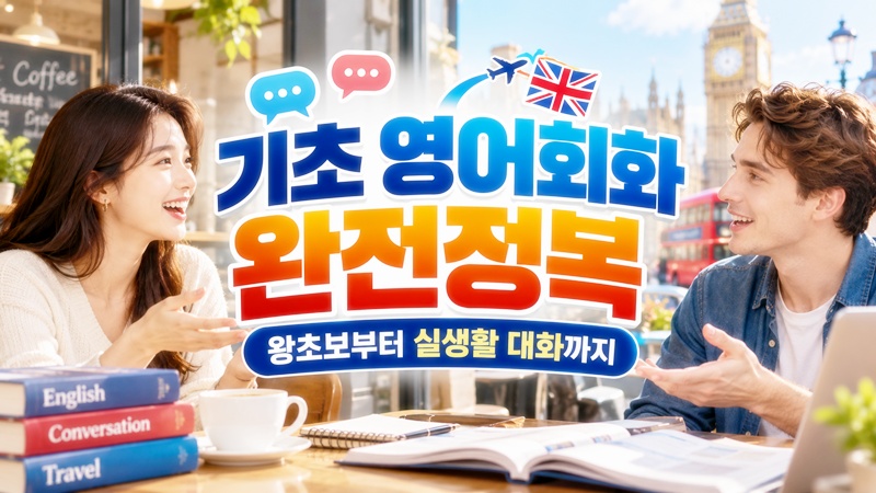 기초 영어회화 완전정복 – 왕초보부터 실생활 대화까지 기초 영어회화 완전정복 – 왕초보부터 실생활 대화까지
