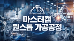 마스터캠 원스톱 가공공정 마스터캠 원스톱 가공공정