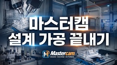 마스터캠 설계 가공 끝내기 마스터캠 설계 가공 끝내기