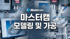 마스터캠 모델링 및 가공 마스터캠 모델링 및 가공