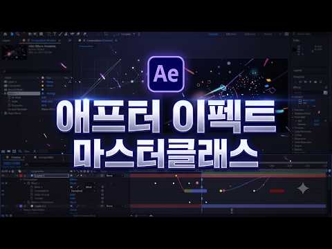 애프터이펙트 마스터클래스 애프터이펙트 마스터클래스