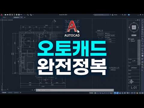 오토캐드 완전정복 오토캐드 완전정복