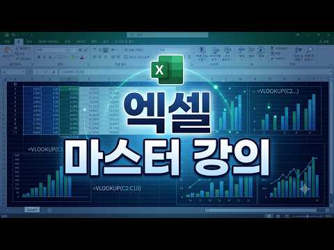 엑셀 마스터 강의 엑셀 마스터 강의