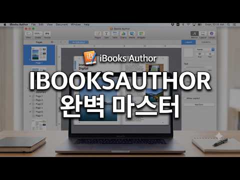IBOOKS AUTHOR 완벽 마스터 IBOOKS AUTHOR 완벽 마스터