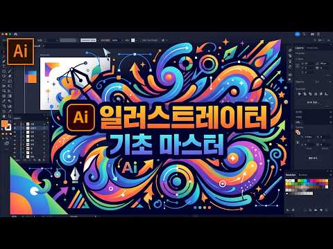 일러스트레이터 기초 마스터 일러스트레이터 기초 마스터