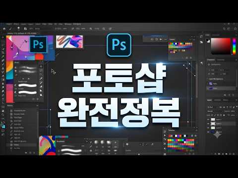 포토샵 완전정복 포토샵 완전정복