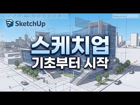 스케치업 기초부터 시작 스케치업 기초부터 시작