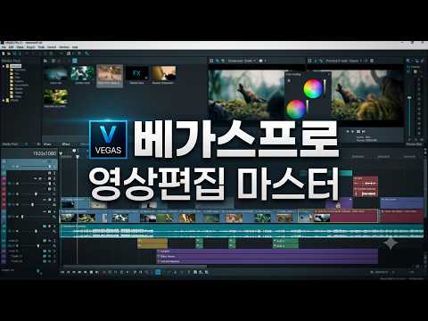 베가스프로 영상편집 마스터 베가스프로 영상편집 마스터