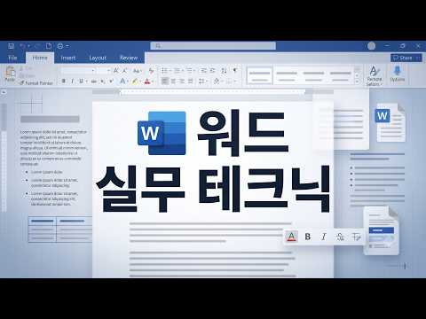 워드 실무 테크닉 워드 실무 테크닉