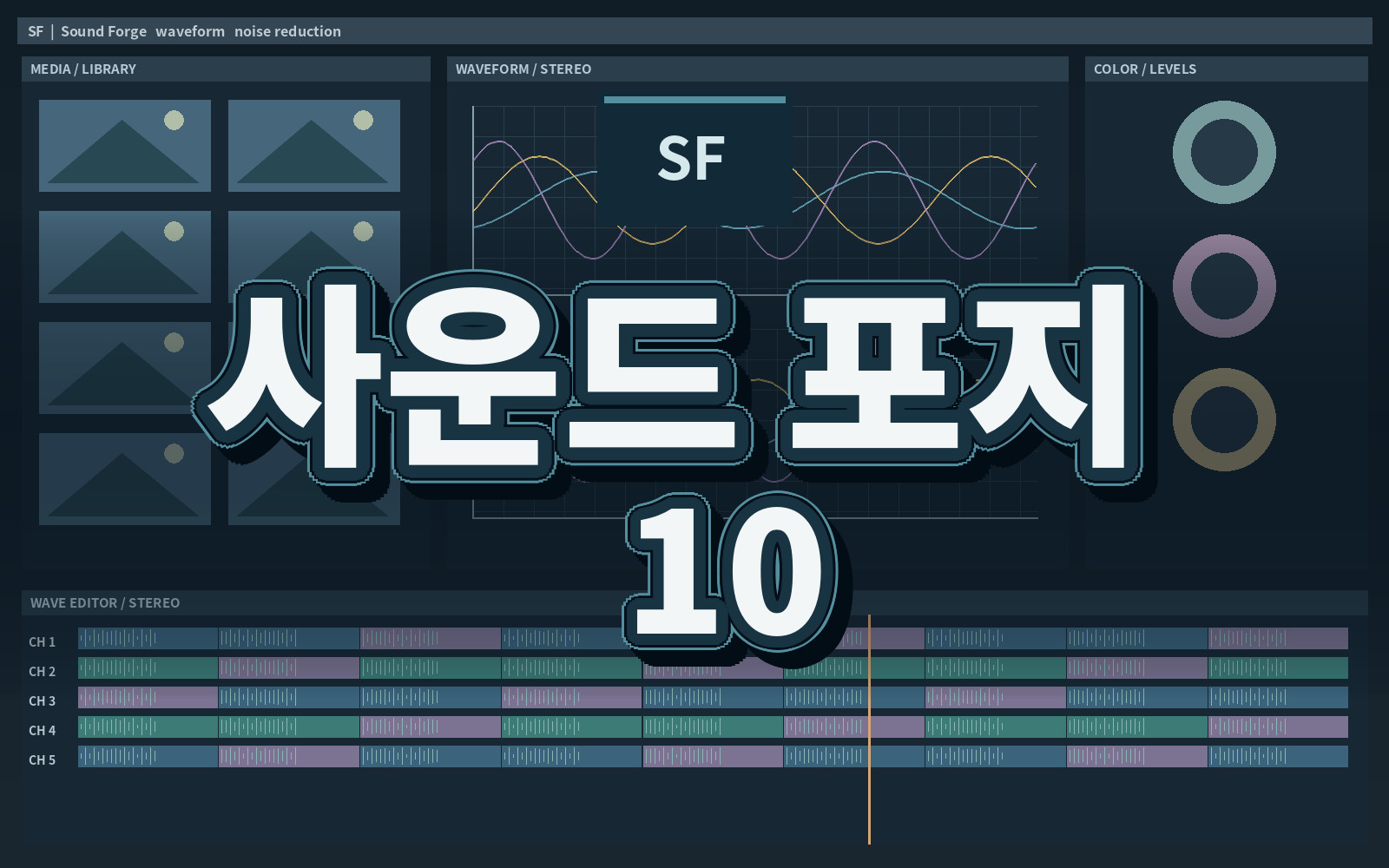 사운드 포지 10 사운드 포지 10