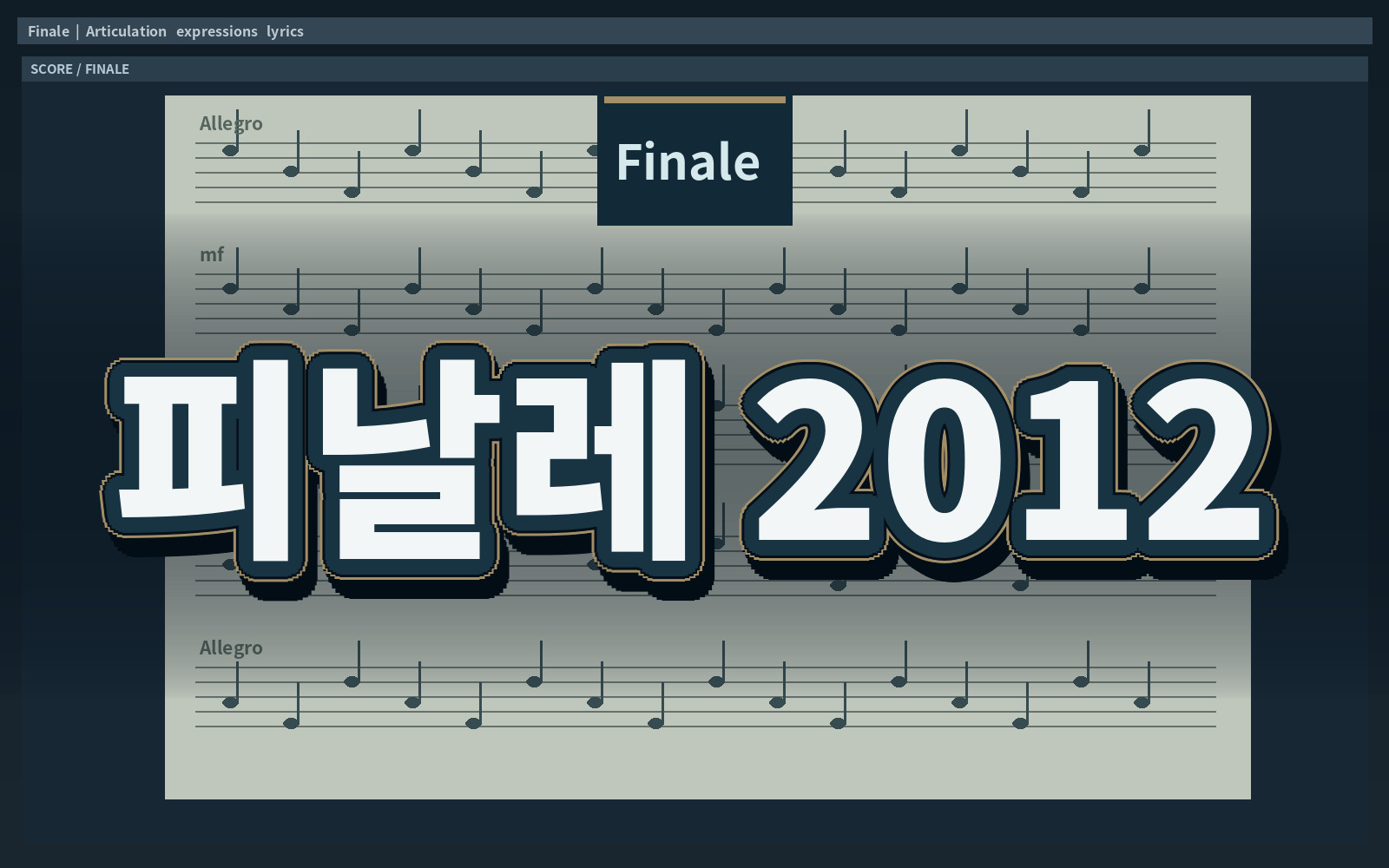 피날레 2012 피날레 2012