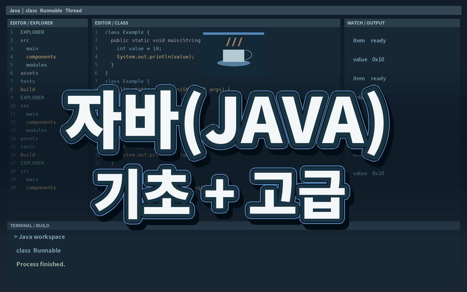자바(JAVA) 기초 + 고급 자바(JAVA) 기초 + 고급